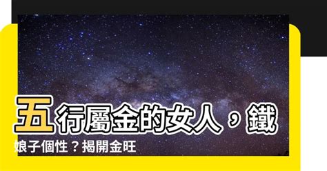 五行 屬金|【屬金】五行屬金？揭開「金」的秘密：個性、特性、代表物全解。